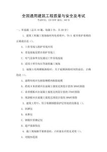 全國通用建筑工程質量與安全及考試