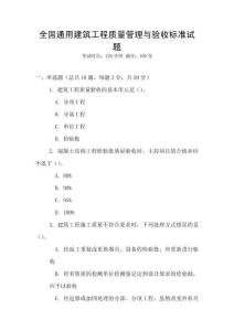 全國通用建筑工程質量管理與驗收標準試題