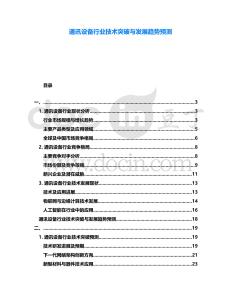 通訊設備行業技術突破與發展趨勢預測