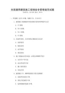 全國通用建筑施工現場安全管理規范試題