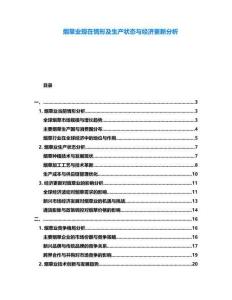 煙草業現在情形及生產狀態與經濟更新分析