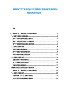 德國西門子工業(yè)自動化行業(yè)市場現(xiàn)狀供需分析及投資評估規(guī)劃分析研究報告