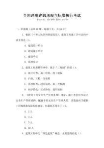全國通用建筑法規(guī)與標(biāo)準(zhǔn)執(zhí)行考試