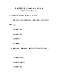 全國通用建筑法規(guī)解讀及考試