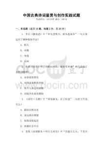 中國古典詩詞鑒賞與創作實踐試題
