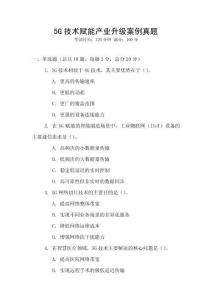 5G技術賦能產業升級案例真題