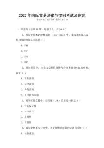 2025年國際貿(mào)易法律與慣例考試及答案