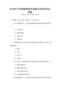 5G時代下的物聯網技術發展與應用考試及答案