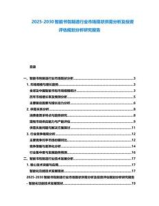 2025-2030智能書包制造行業(yè)市場現(xiàn)狀供需分析及投資評估規(guī)劃分析研究報告