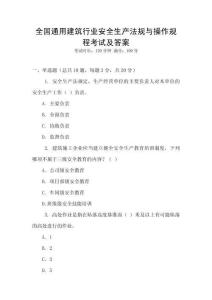 全國通用建筑行業(yè)安全生產(chǎn)法規(guī)與操作規(guī)程考試及答案