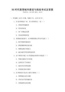 5G時代智慧城市建設與挑戰考試及答案