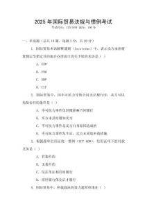 2025年國際貿(mào)易法規(guī)與慣例考試