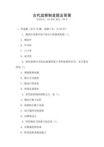 古代監察制度題及答案