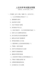 人文關懷考試題及答案