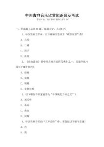 中國古典音樂欣賞知識普及考試