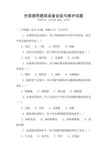 全國通用建筑設備安裝與維護試題