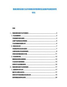智能消防設(shè)備行業(yè)市場概況供需調(diào)研及金融評估規(guī)劃研究書刊