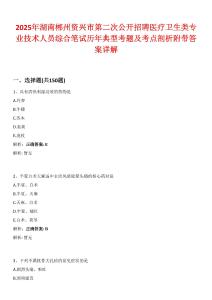2025年湖南郴州資興市第二次公開招聘醫療衛生類專業技術人員綜合筆試歷年典型考題及考點剖析附帶答案詳解