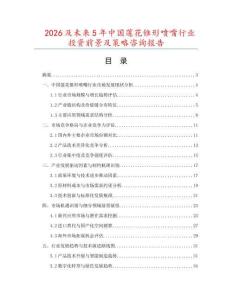 2026及未來5年中國蓮花錐形噴嘴行業投資前景及策略咨詢報告