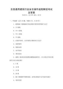 全國通用建筑行業(yè)安全操作規(guī)程解讀考試及答案