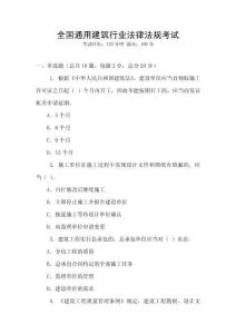 全國通用建筑行業(yè)法律法規(guī)考試