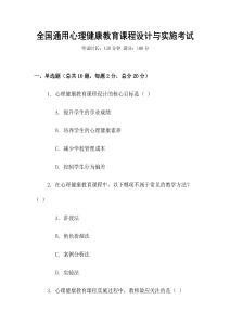 全國通用心理健康教育課程設(shè)計與實施考試