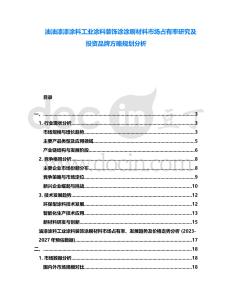 油油漆漆涂料工業(yè)涂料裝飾涂涂刷材料市場占有率研究及投資品牌方略規(guī)劃分析