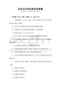 企業與公司法考試及答案