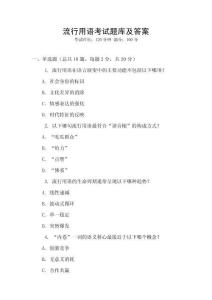 流行用語(yǔ)考試題庫(kù)及答案