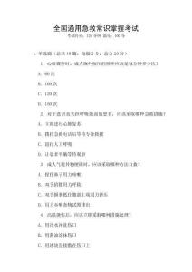 全國通用急救常識掌握考試