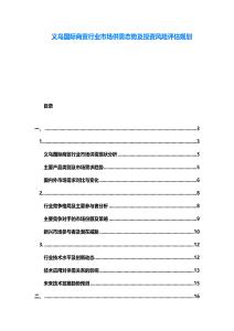 義烏國際商貿行業市場供需態勢及投資風險評估規劃