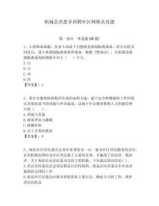 柘城縣洪恩鄉(xiāng)招聘社區(qū)網(wǎng)格員真題附答案詳解