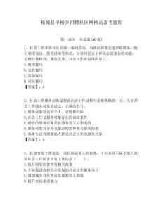 柘城縣申橋鄉(xiāng)招聘社區(qū)網(wǎng)格員備考題庫附答案詳解
