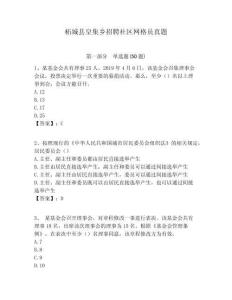 柘城縣皇集鄉(xiāng)招聘社區(qū)網(wǎng)格員真題附答案詳解