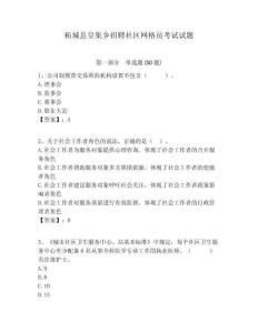 柘城縣皇集鄉(xiāng)招聘社區(qū)網(wǎng)格員考試試題附答案詳解