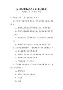 楚雄州事業(yè)單位D類考試真題