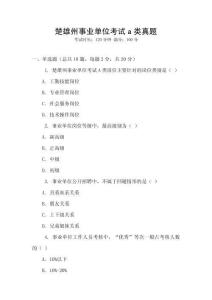 楚雄州事業單位考試a類真題