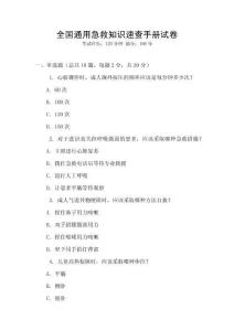 全國通用急救知識速查手冊試卷