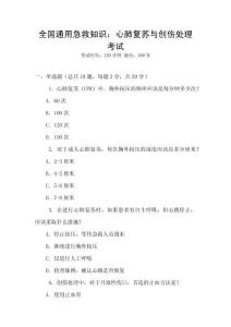 全國通用急救知識：心肺復蘇與創傷處理考試