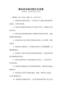 模擬政協(xié)面試題目及答案
