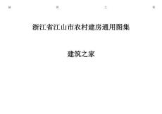 浙江省江山市農(nóng)村建房通用圖集