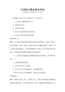 正當(dāng)防衛(wèi)事業(yè)單位考試