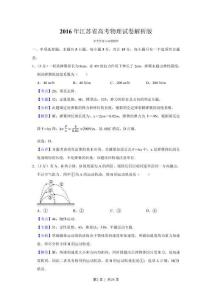 2016年高考物理試卷（江蘇）（解析卷）(2)