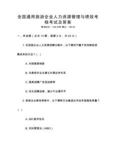 全國通用旅游企業人力資源管理與績效考核考試及答案