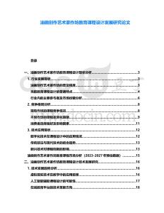 油畫創作藝術家作坊教育課程設計發展研究論文