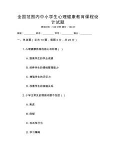 全國范圍內(nèi)中小學(xué)生心理健康教育課程設(shè)計試題
