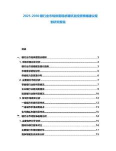 2025-2030銀行業(yè)市場供需現(xiàn)狀調(diào)研及投資策略建議規(guī)劃研究報告