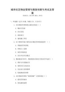 城市社區物業管理與服務創新與考試及答案