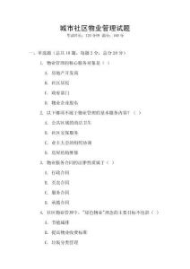 城市社區物業管理試題