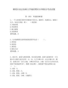 棲霞區南京仙林大學城招聘社區網格員考試試題附答案詳解